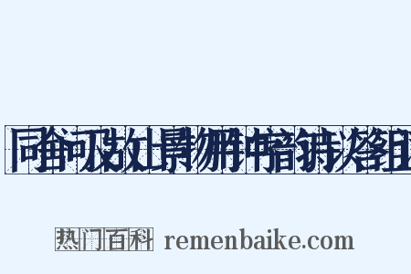 同舍问及故山景物用钟字韵诗以答组词是什么意思的图片